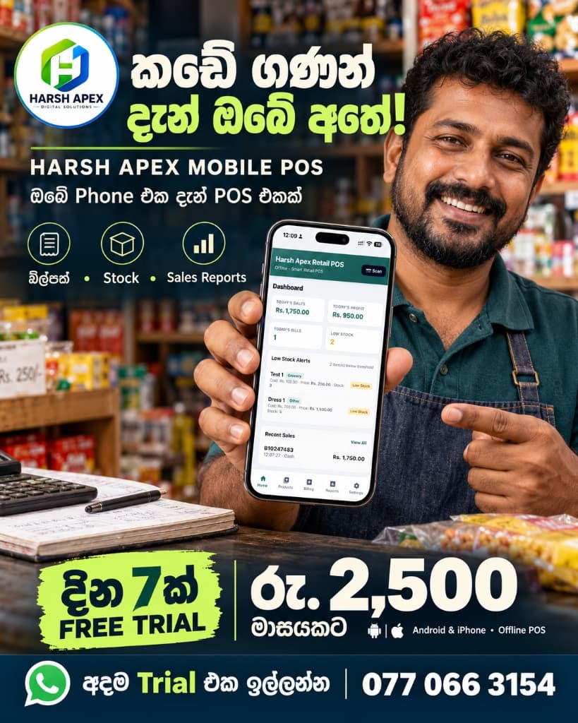 Harsh Apex Mobile POS — කඩේ ගණන් දැන් ඔබේ අතේ! රු. 2,500/මාසයකට • දින 7ක් Free Trial